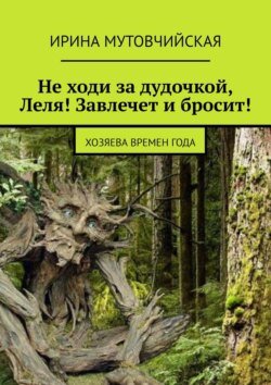 Не ходи за дудочкой, Леля! Завлечет и бросит! Хозяева времен года