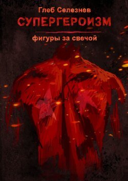 Супергероизм. Фигуры за свечой