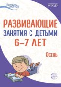 Развивающие занятия с детьми 6—7 лет. Осень. I квартал