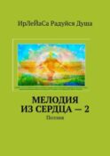 Мелодия из сердца – 2. Поэзия