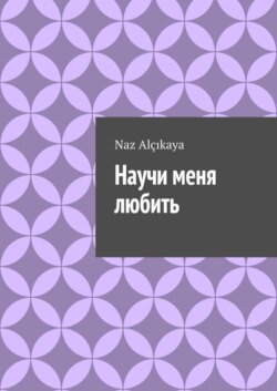 Научи меня любить