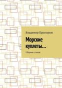 Морские куплеты… Сборник стихов