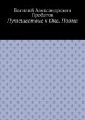 Путешествие к Оке. Поэма