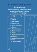 10 кейсов для подготовки к школьному и муниципальному этапам ВсОШ по литературе