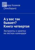 А у вас так бывает? Книга четвертая. Экспромты и заметки на листках календаря