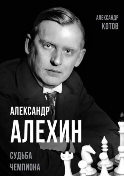 Александр Алехин. Судьба чемпиона