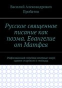 Русское священное писание как поэма. Евангелие от Матфея. Рифмованный перевод впервые мире одним стариком в геноцид