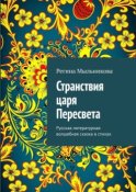 Странствия царя Пересвета. Русская литературная волшебная сказка в стихах