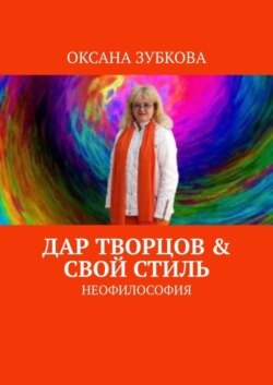 Дар творцов &amp; свой стиль. Неофилософия