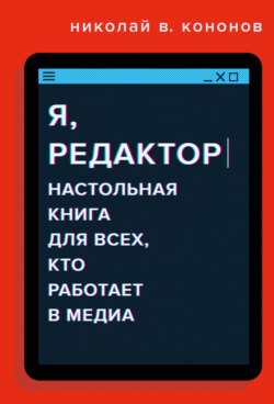 Я, редактор. Настольная книга для всех, кто работает в медиа