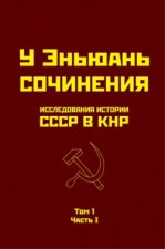 Исследования истории СССР в КНР. Том 1. Часть I.