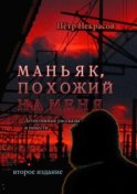 Маньяк, похожий на меня. Детективные рассказы и повести