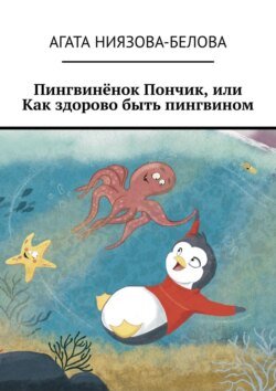 Пингвинёнок Пончик, или Как здорово быть пингвином