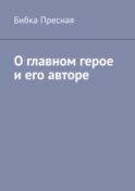 О главном герое и его авторе