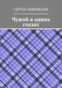 Чужой в одних глазах