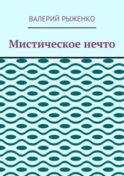 Мистическое нечто