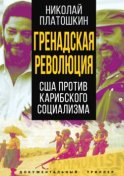 Гренадская революция. США против карибского социализма