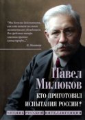 Кто приготовил испытания России? Мнение русской интеллигенции