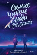 Самые чужие люди во Вселенной