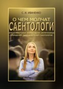 О чем молчат саентологи, или О некоторых особенностях религиозных убеждений последователей Саентологии