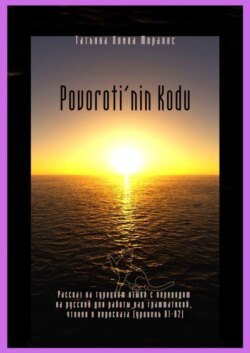 Povoroti’nin Kodu. Рассказ на турецком языке с переводом на русский для работы над грамматикой, чтения и пересказа (уровень В1-В2)