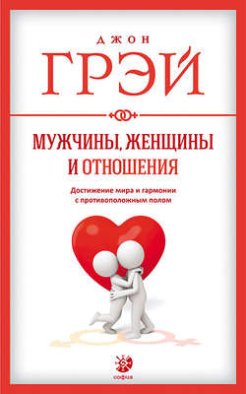 Мужчины, женщины и отношения. Как достигнуть мира и гармонии с противоположным полом