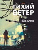 Тихий ветер