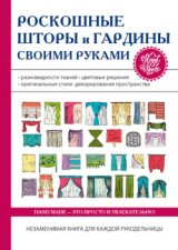 Роскошные шторы и гардины своими руками