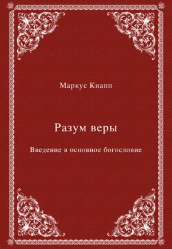 Разум веры. Введение в основное богословие