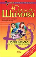 Провинциалка, или Я – женщина-скандал