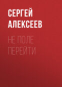 Не поле перейти