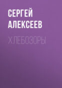 Хлебозоры