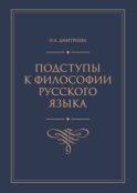 Подступы к философии русского языка