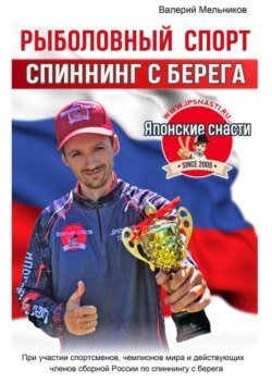 Рыболовный спорт: спиннинг с берега