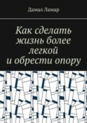 Как сделать жизнь более легкой и обрести опору