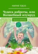 Чудеса доброты, или Волшебный изумруд. Рассказ-фэнтези