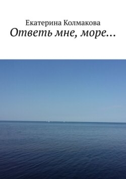 Море в твоих глазах