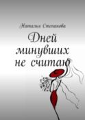 Дней минувших не считаю