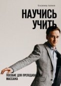 Научись учить. Пособие для преподавателей массажа