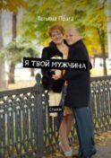 Я твой мужчина. Стихи