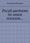 Рисуй цветами по моим эскизам…