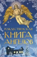 Рождественская книга ангелов