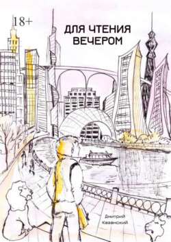 Для чтения вечером