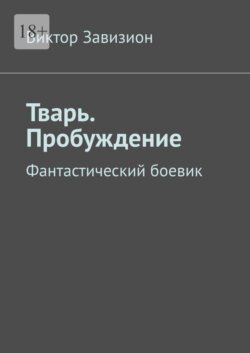 Тварь. Пробуждение. Фантастический боевик