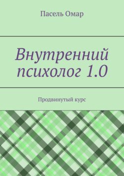 Внутренний психолог 1.0. Продвинутый курс