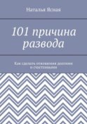 101 причина развода. Как сделать отношения долгими и счастливыми