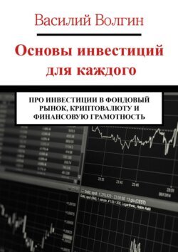 Основы инвестиций для каждого. Про инвестиции в фондовый рынок, криптовалюту и финансовую грамотность