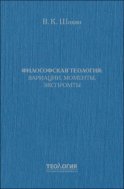 Философская теология: вариации, моменты, экспромты