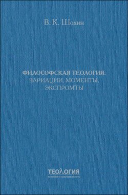 Философская теология: вариации, моменты, экспромты