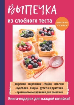 Выпечка из слоеного теста